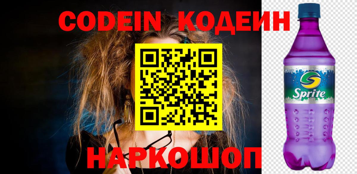 Codein Purple Drank  Вход с VPN  Калач-на-Дону  Codein напиток Lean (лин) 